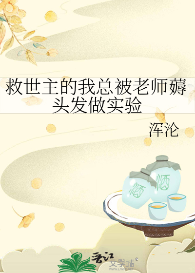 救世主的我总被老师薅头发做实验