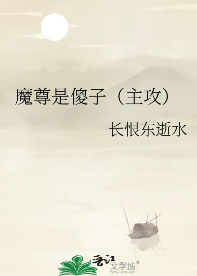 魔尊是傻子（主攻）