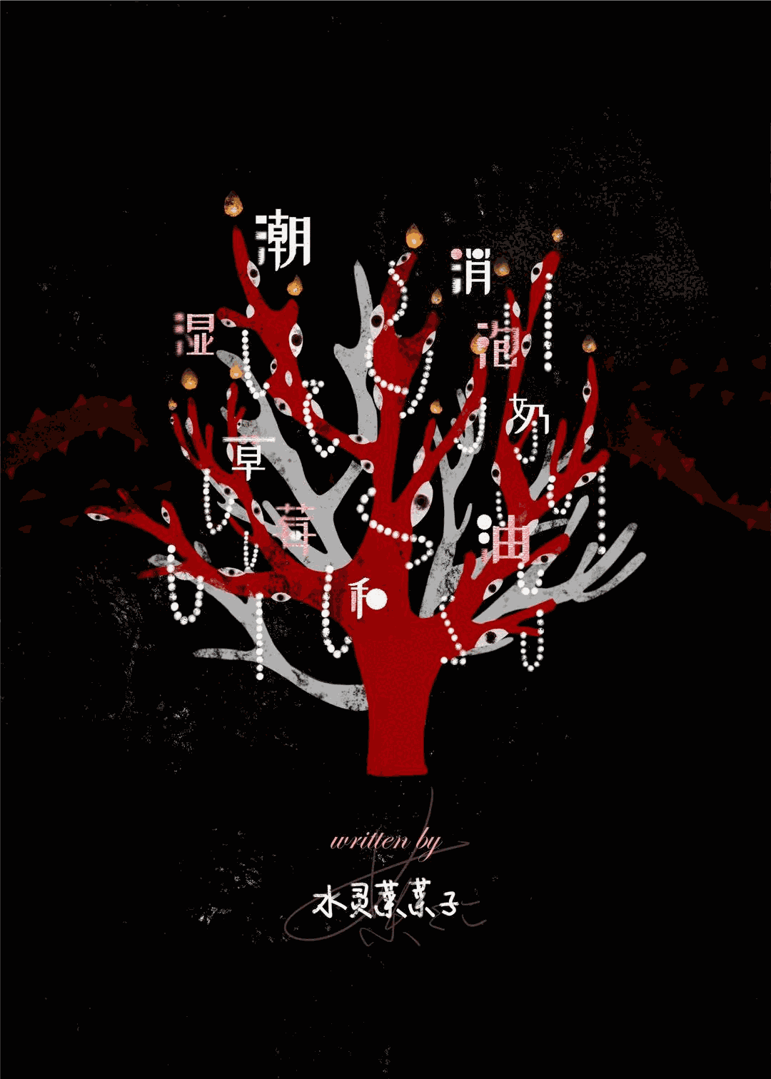 潮湿草莓和消泡奶油
