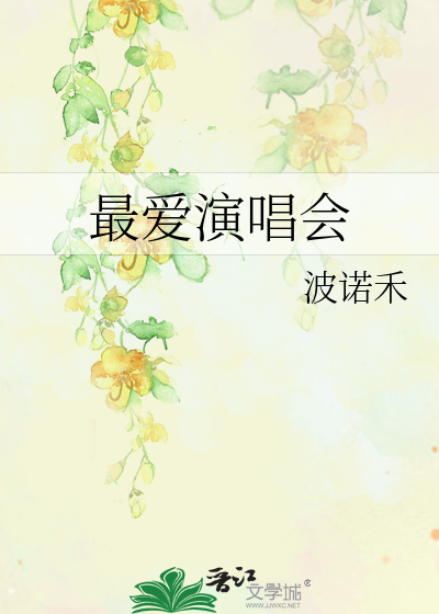 最爱演唱会
