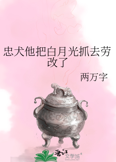 忠犬他把白月光抓去劳改了