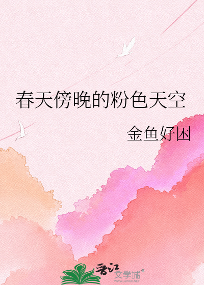 春天傍晚的粉色天空