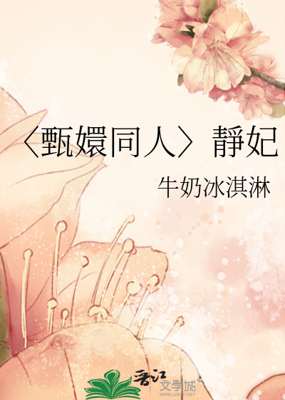 〈甄嬛同人〉靜妃