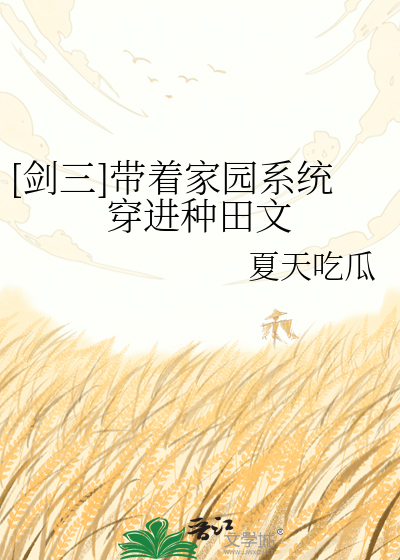 [剑三]带着家园系统穿进种田文