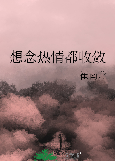 想念热情都收敛