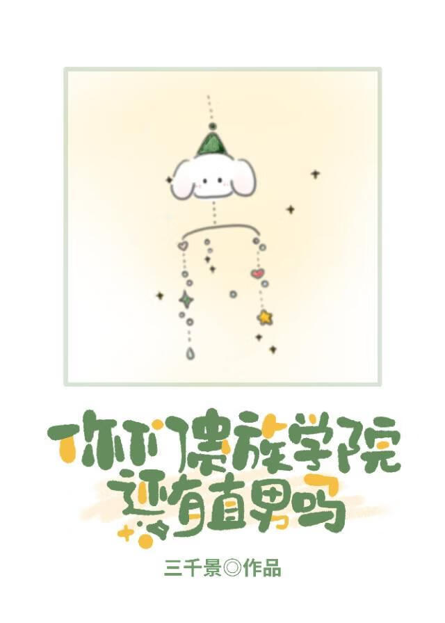 你们贵族学院还有直男吗