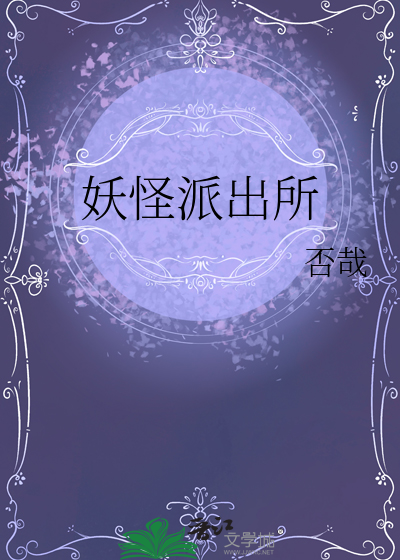 妖怪派出所