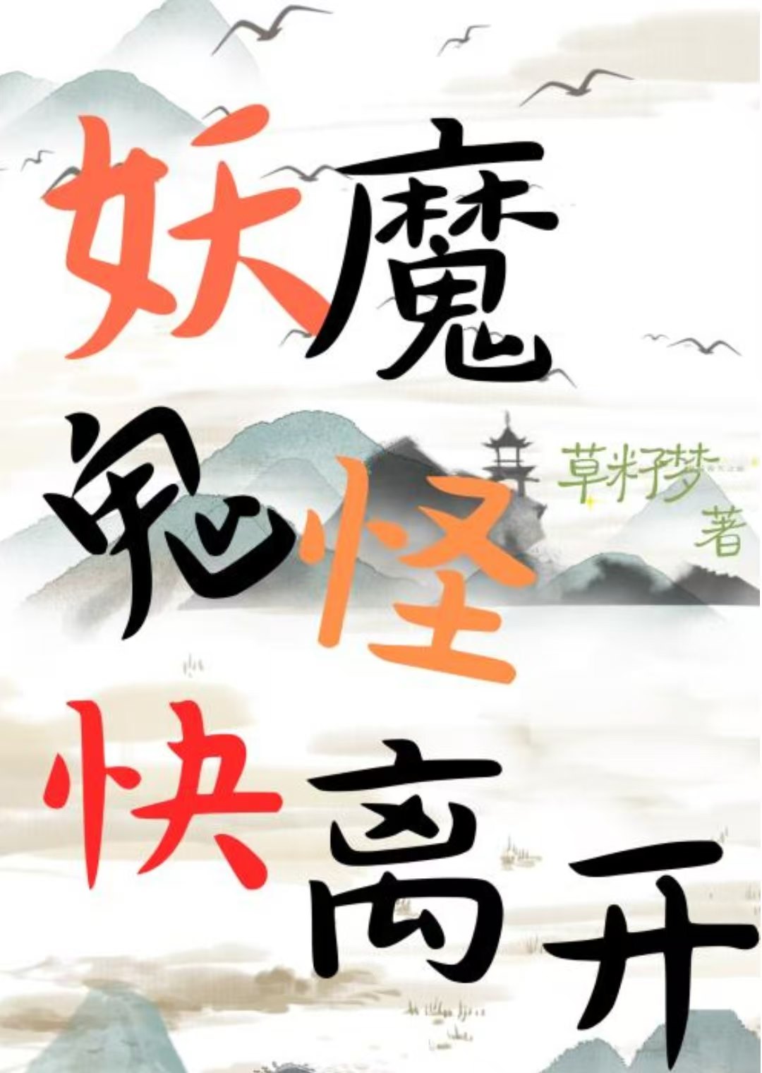 妖魔鬼怪快离开