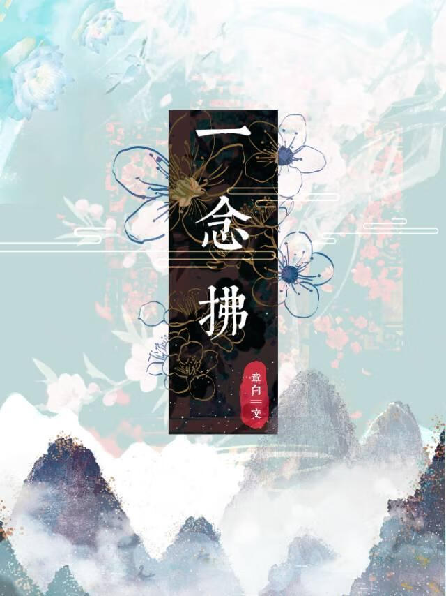 一念拂
