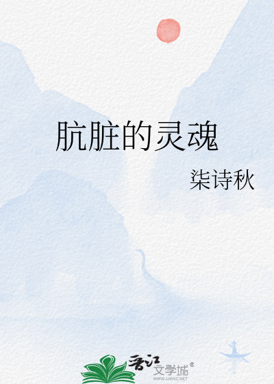 肮脏的灵魂