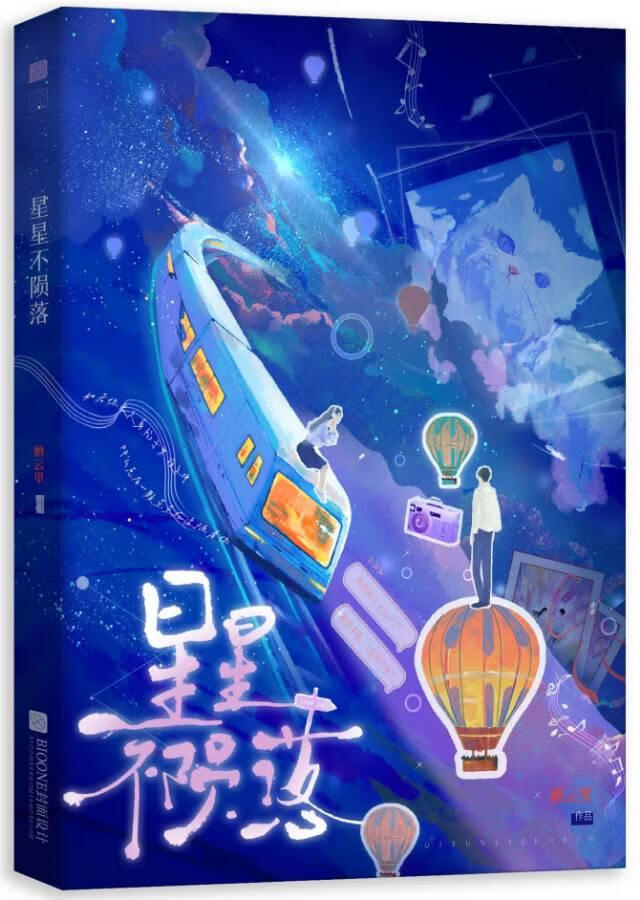 星星不陨落[日常]