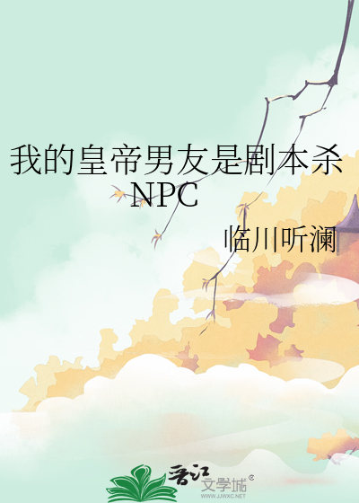 我的皇帝男友是剧本杀NPC