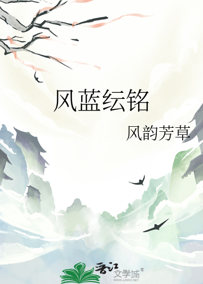 风蓝纭铭