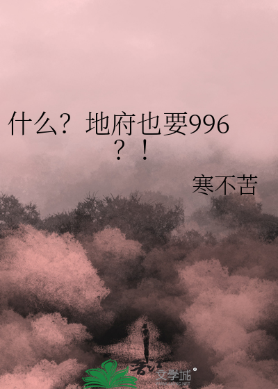 什么？地府也要996？！