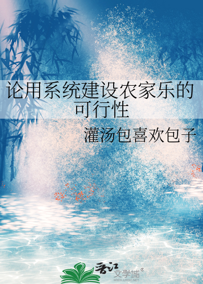论用系统建设农家乐的可行性