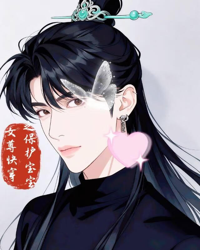 女尊快穿之保护宝宝