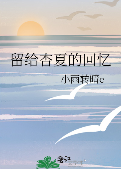 留给杏夏的回忆