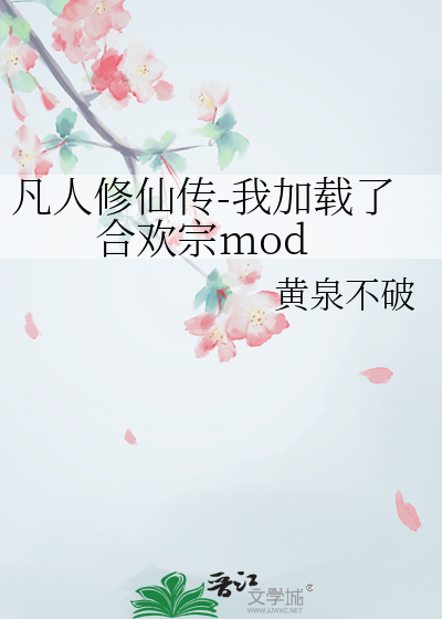 凡人修仙传-我加载了合欢宗mod