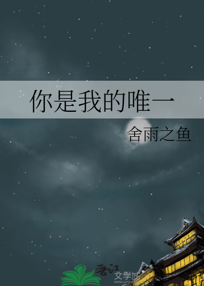 你是我的唯一