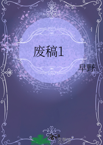 废稿1