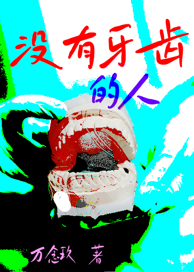 没有牙齿的人