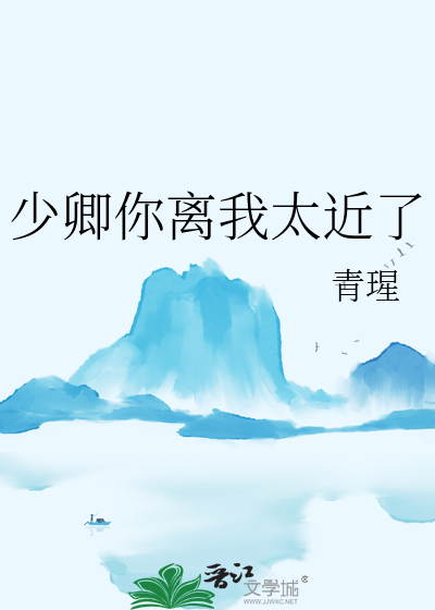 少卿你离我太近了