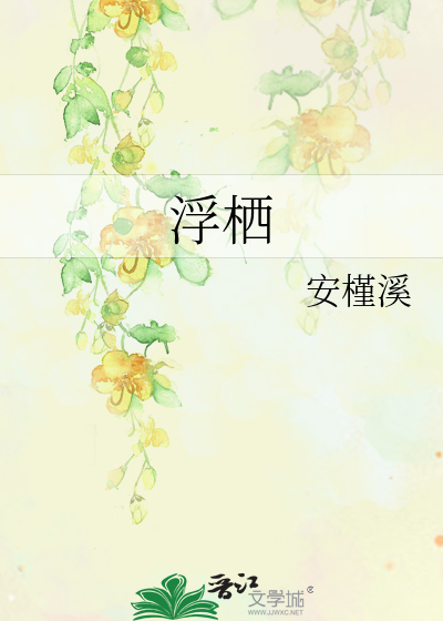 浮栖