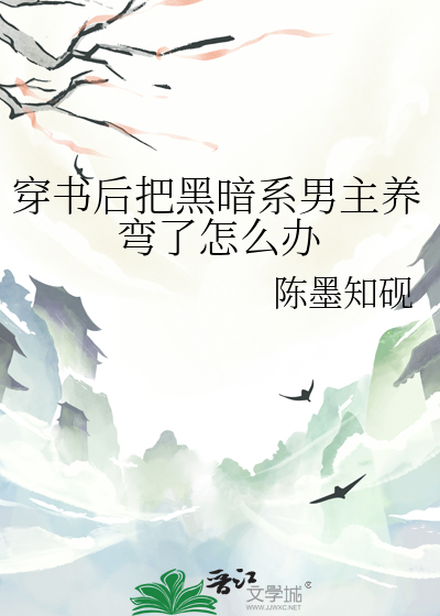穿书后把黑暗系男主养弯了怎么办
