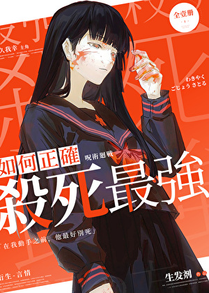 如何正确杀死最强