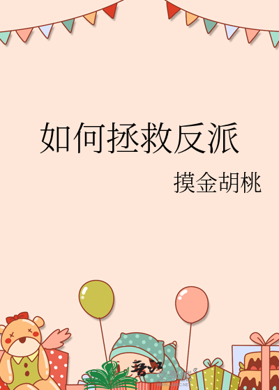 如何拯救反派
