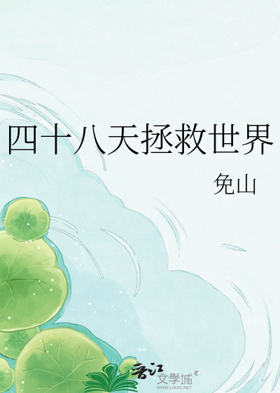 四十八天拯救世界