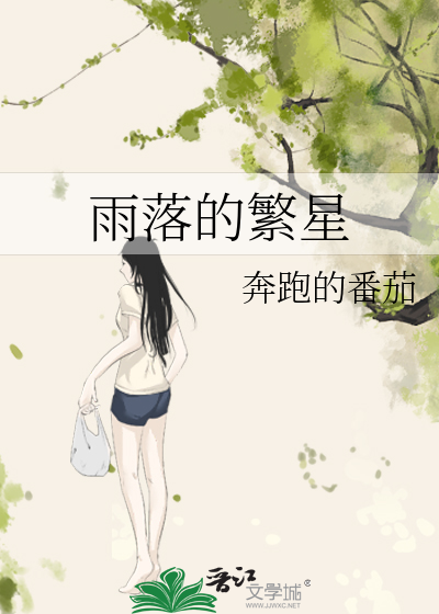 雨落的繁星