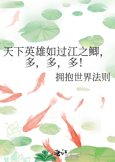 天下英雄如过江之鲫，多，多，多！