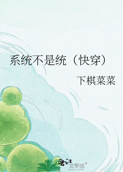 系统不是统（快穿）
