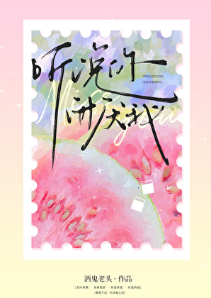 听说你很讨厌我