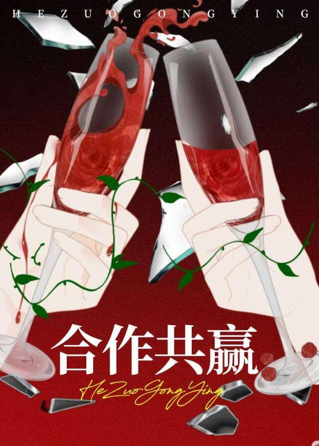 合作共赢
