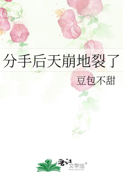 分手后天崩地裂了