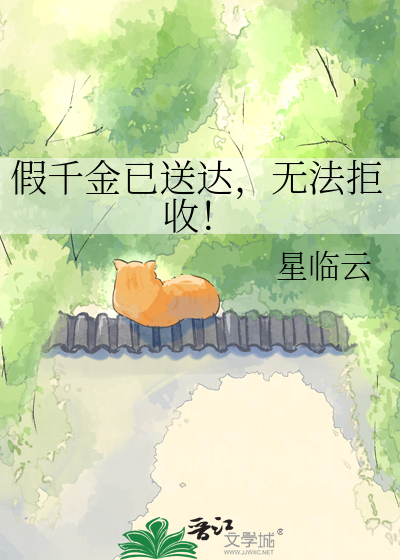 假千金已送达，无法拒收！