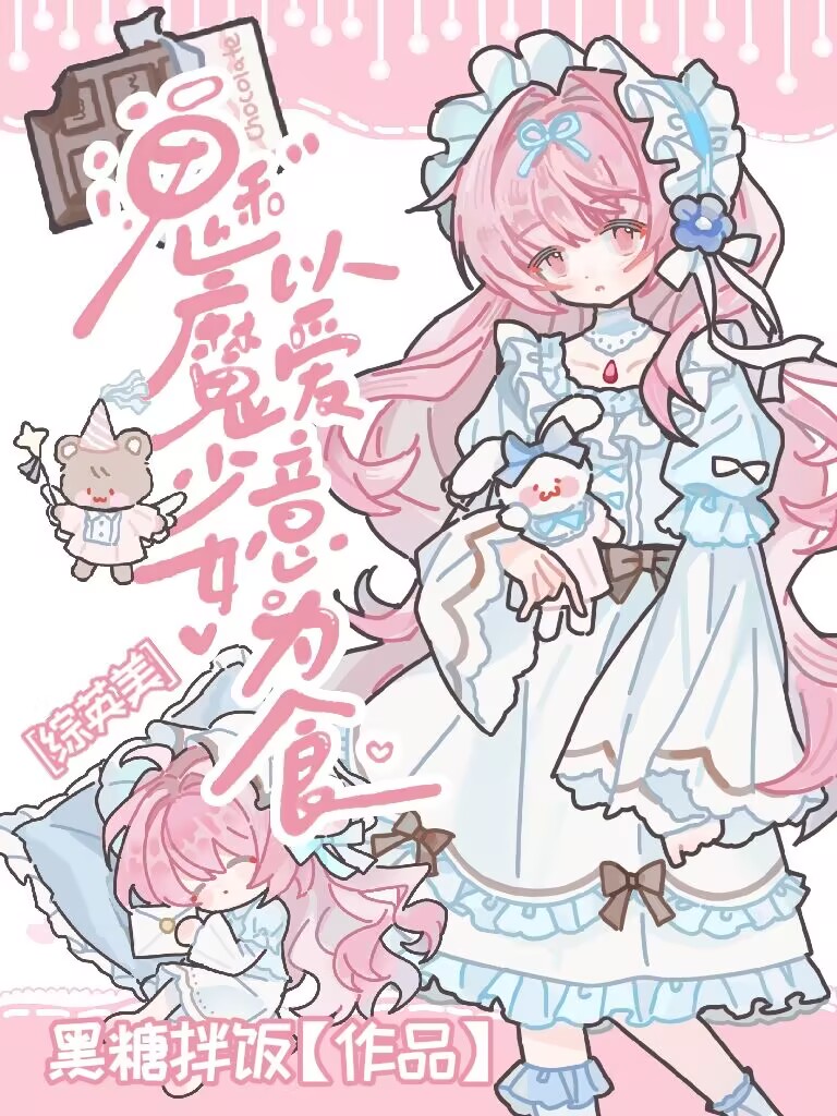 [综英美]魅魔RPG