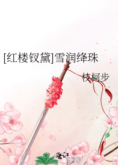 [红楼钗黛]雪润绛珠