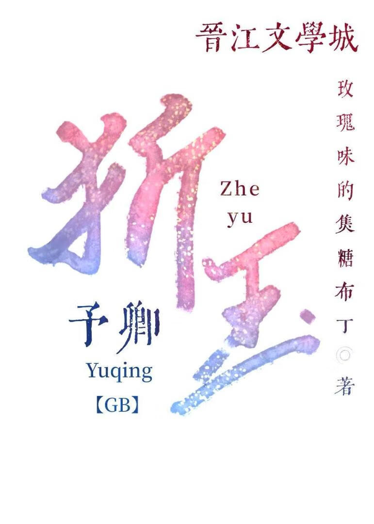 折玉予卿【gb】