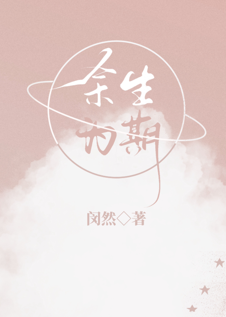 余生为期