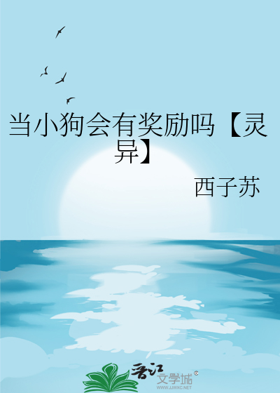 当小狗会有奖励吗【灵异】
