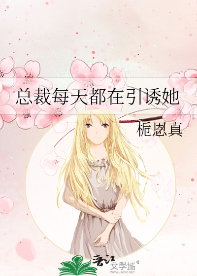 总裁每天都在引诱她