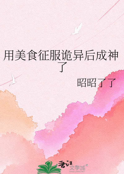 用美食征服诡异后成神了