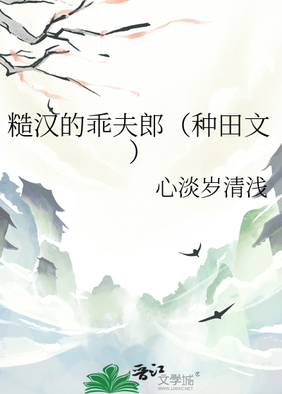 糙汉的乖夫郎（种田文）