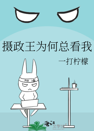 摄政王为何总看我
