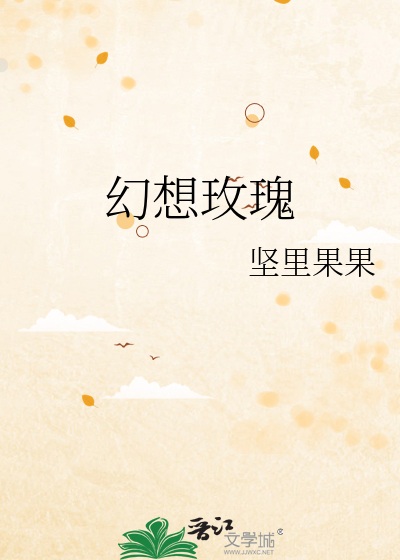 幻想玫瑰