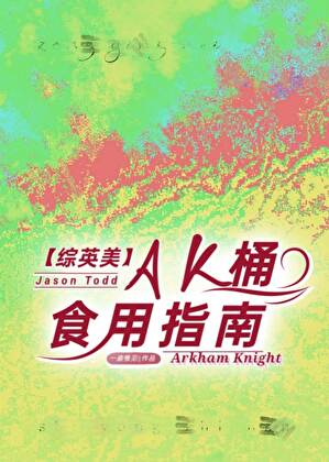 [综英美]AK桶食用指南