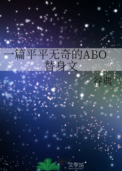 一篇平平无奇的ABO替身文